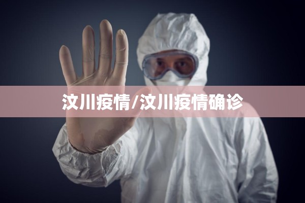 汶川疫情/汶川疫情确诊 汶川疫情/汶川疫情确诊