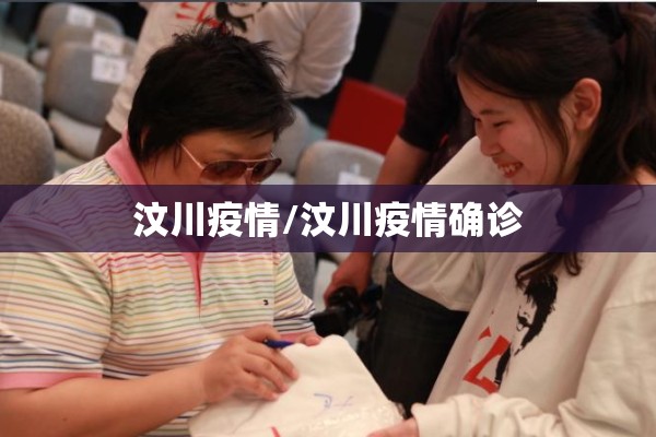 汶川疫情/汶川疫情确诊 汶川疫情/汶川疫情确诊