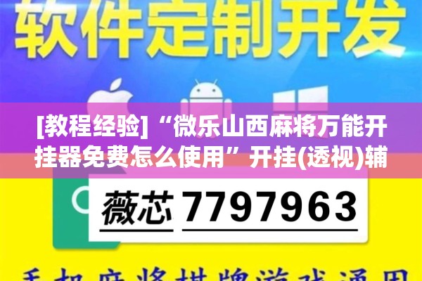 [教程经验]“微乐山西麻将万能开挂器免费怎么使用”开挂(透视)辅助神器