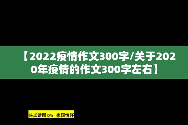 【2022疫情作文300字/关于2020年疫情的作文300字左右】
