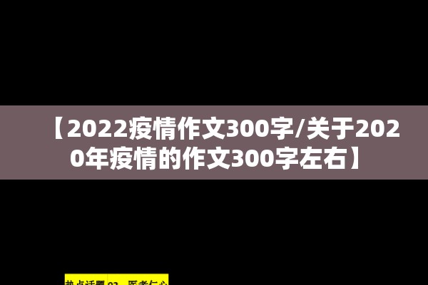 【2022疫情作文300字/关于2020年疫情的作文300字左右】