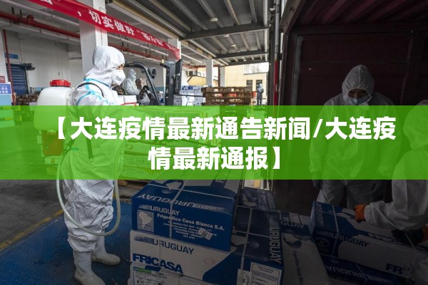 【大连疫情最新通告新闻/大连疫情最新通报】 【大连疫情最新通告新闻/大连疫情最新通报】