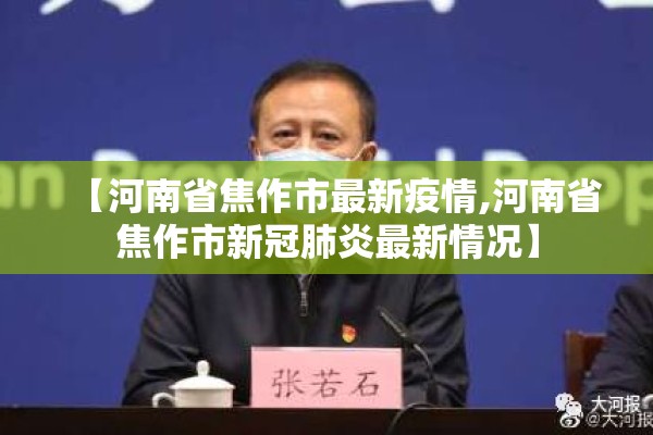 【河南省焦作市最新疫情,河南省焦作市新冠肺炎最新情况】 【河南省焦作市最新疫情,河南省焦作市新冠肺炎最新情况】