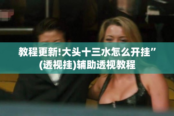 教程更新!大头十三水怎么开挂”(透视挂)辅助透视教程