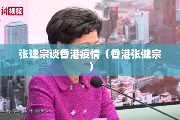 张建宗谈香港疫情（香港张健宗）