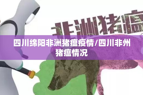 四川绵阳非洲猪瘟疫情/四川非州猪瘟情况