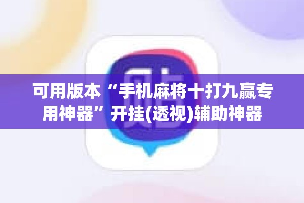 可用版本“手机麻将十打九赢专用神器	”开挂(透视)辅助神器