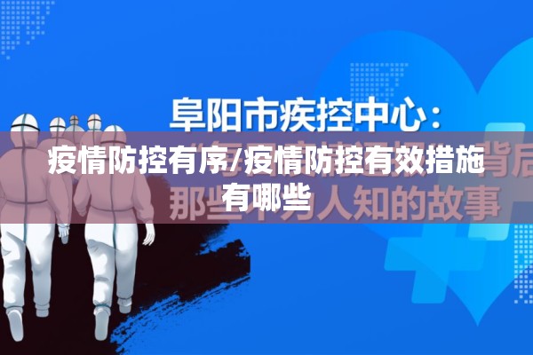 疫情防控有序/疫情防控有效措施有哪些