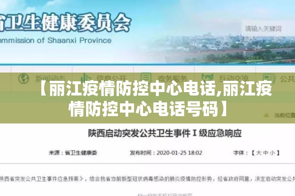 【丽江疫情防控中心电话,丽江疫情防控中心电话号码】