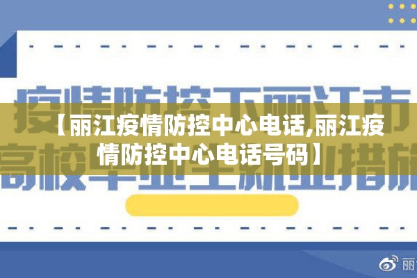 【丽江疫情防控中心电话,丽江疫情防控中心电话号码】