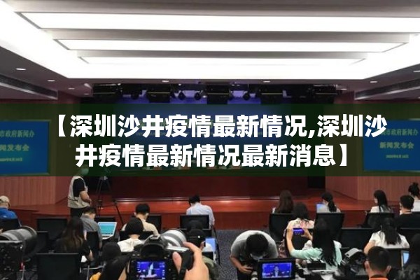 【深圳沙井疫情最新情况,深圳沙井疫情最新情况最新消息】