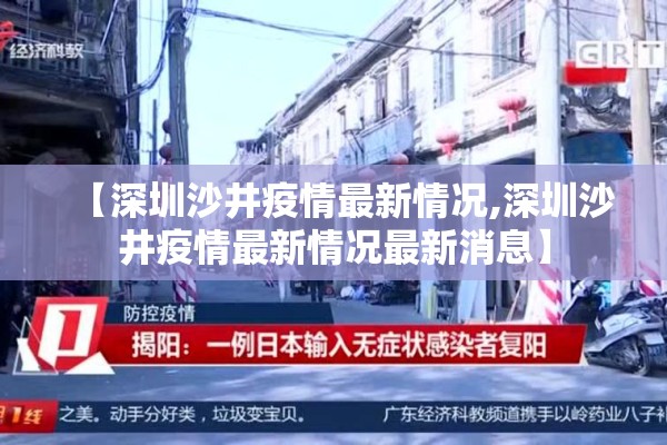 【深圳沙井疫情最新情况,深圳沙井疫情最新情况最新消息】