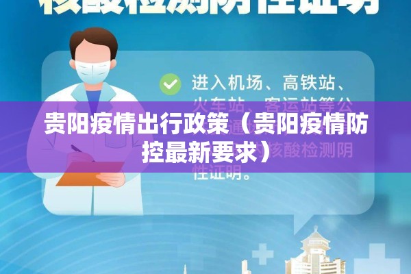 贵阳疫情出行政策（贵阳疫情防控最新要求）