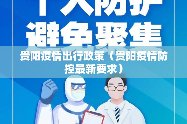 贵阳疫情出行政策（贵阳疫情防控最新要求）