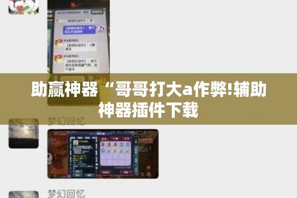助赢神器“哥哥打大a作弊!辅助神器插件下载