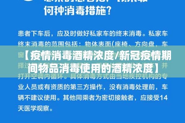 【疫情消毒酒精浓度/新冠疫情期间物品消毒使用的酒精浓度】 【疫情消毒酒精浓度/新冠疫情期间物品消毒使用的酒精浓度】