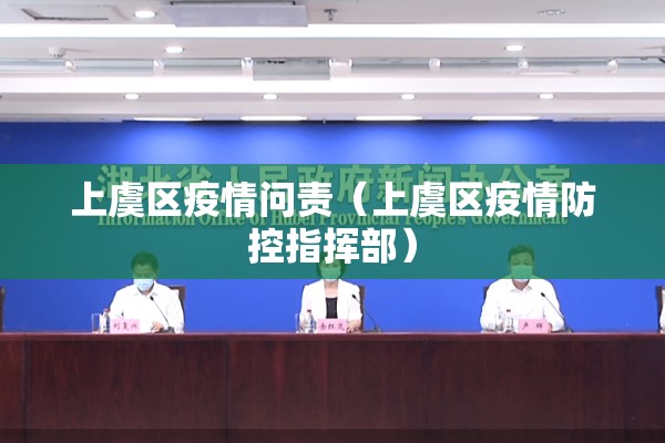 上虞区疫情问责（上虞区疫情防控指挥部）
