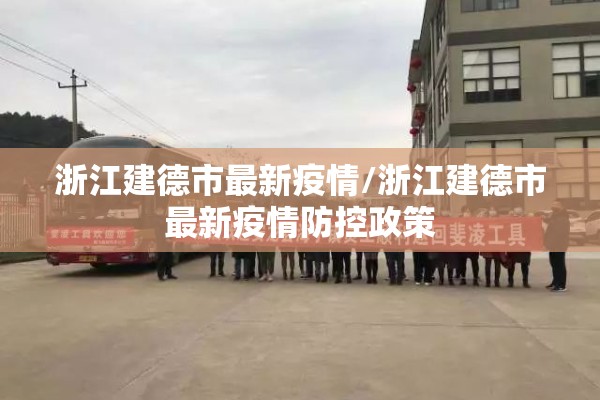 浙江建德市最新疫情/浙江建德市最新疫情防控政策