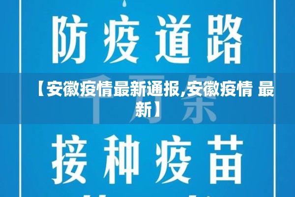 【安徽疫情最新通报,安徽疫情 最新】