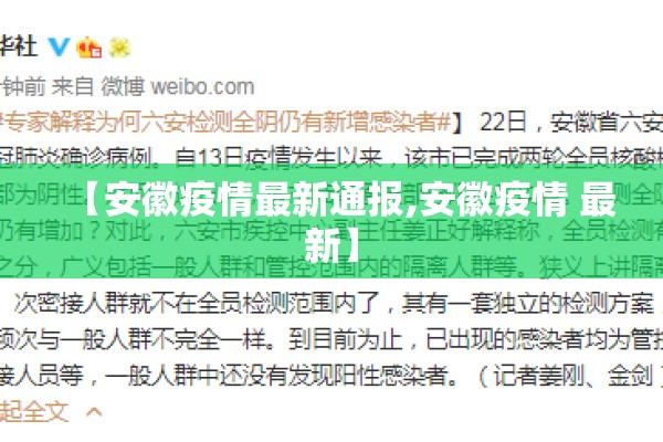 【安徽疫情最新通报,安徽疫情 最新】