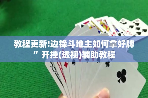 教程更新!边锋斗地主如何拿好牌	”开挂(透视)辅助教程