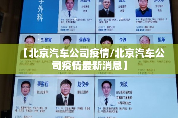【北京汽车公司疫情/北京汽车公司疫情最新消息】