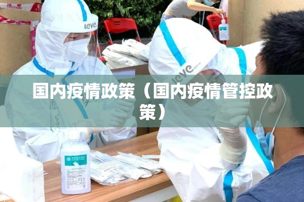 国内疫情政策(国内疫情管控政策) 国内疫情政策(国内疫情管控政策)