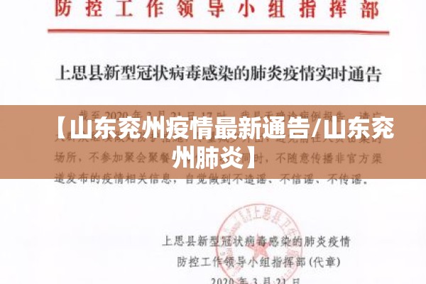 【山东兖州疫情最新通告/山东兖州肺炎】