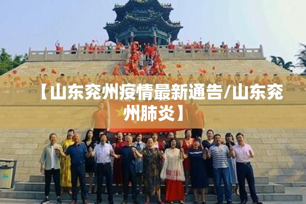 【山东兖州疫情最新通告/山东兖州肺炎】