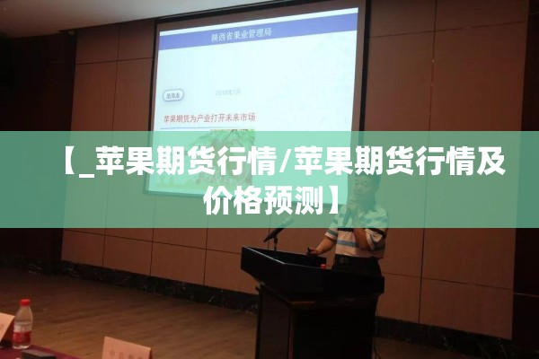 【_苹果期货行情/苹果期货行情及价格预测】