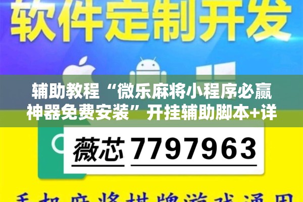 辅助教程“微乐麻将小程序必赢神器免费安装	”开挂辅助脚本+详细开挂安装教程