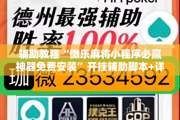 辅助教程“微乐麻将小程序必赢神器免费安装”开挂辅助脚本+详细开挂安装教程