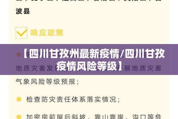 【四川甘孜州最新疫情/四川甘孜疫情风险等级】