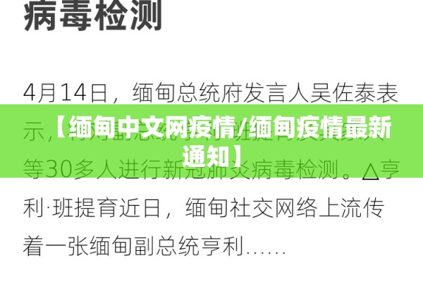 【缅甸中文网疫情/缅甸疫情最新通知】
