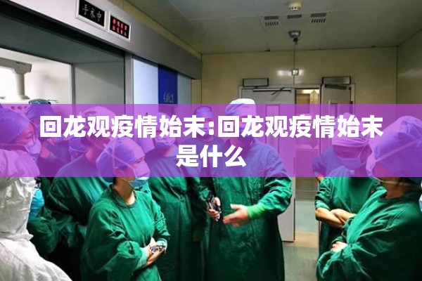 回龙观疫情始末:回龙观疫情始末是什么