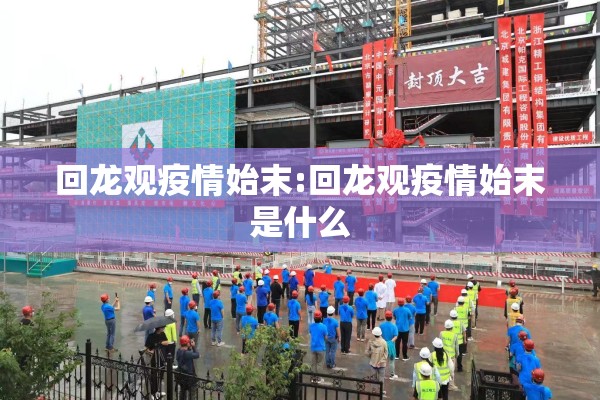 回龙观疫情始末:回龙观疫情始末是什么