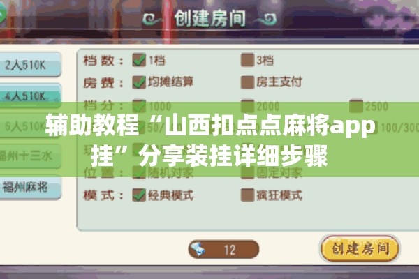 辅助教程“山西扣点点麻将app挂	”分享装挂详细步骤