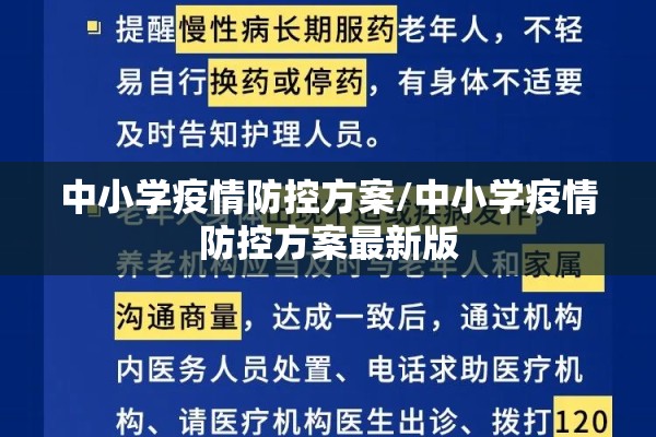 中小学疫情防控方案/中小学疫情防控方案最新版