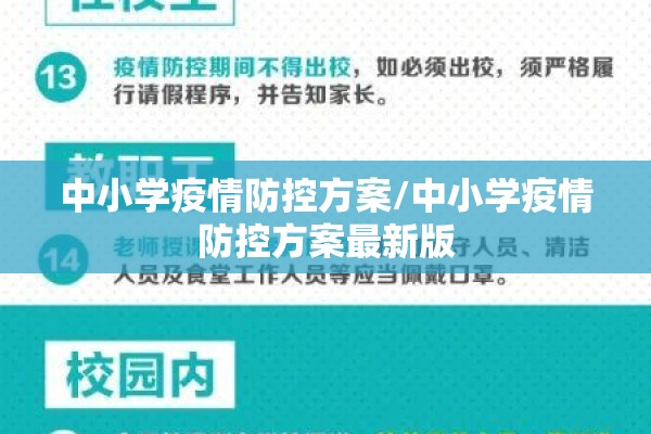 中小学疫情防控方案/中小学疫情防控方案最新版