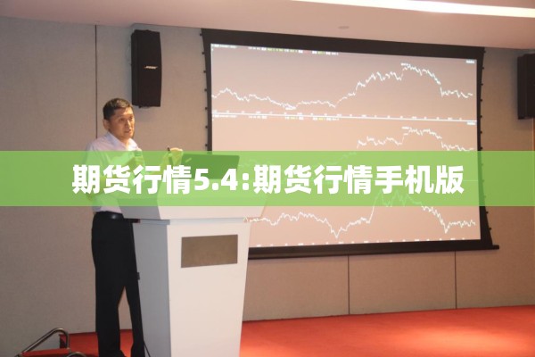 期货行情5.4:期货行情手机版