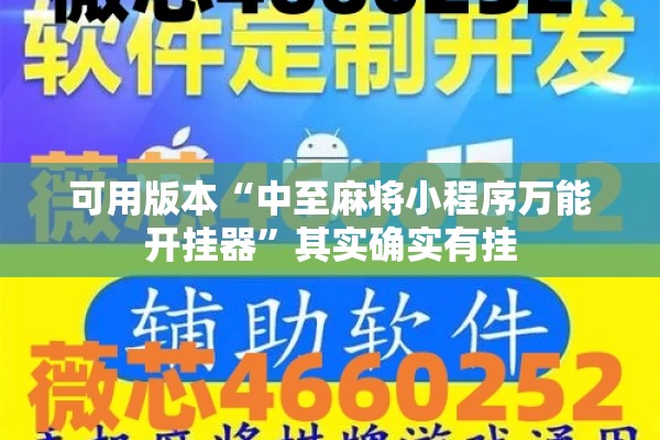 可用版本“中至麻将小程序万能开挂器”其实确实有挂