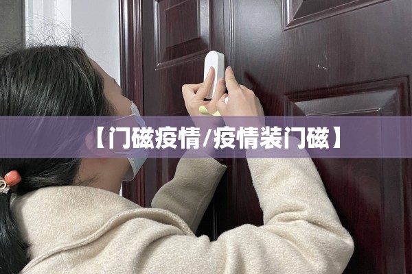 【门磁疫情/疫情装门磁】