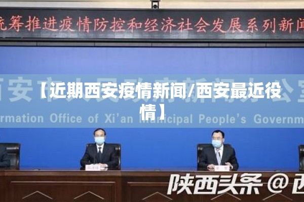 【近期西安疫情新闻/西安最近役情】