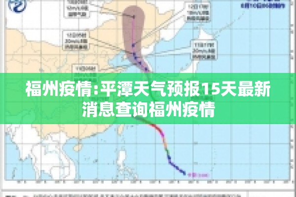 福州疫情:平潭天气预报15天最新消息查询福州疫情