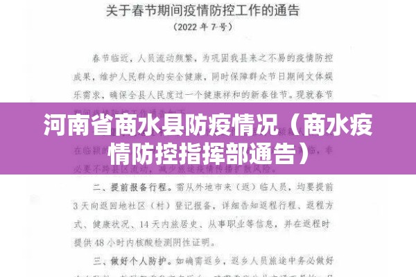 河南省商水县防疫情况（商水疫情防控指挥部通告）