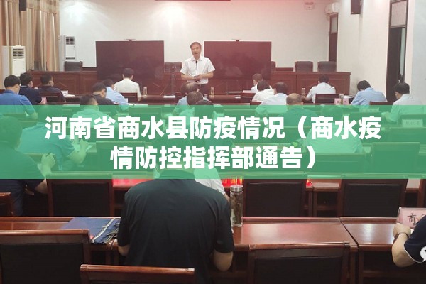河南省商水县防疫情况（商水疫情防控指挥部通告）