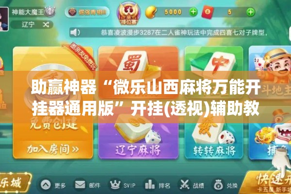 助赢神器“微乐山西麻将万能开挂器通用版	”开挂(透视)辅助教程