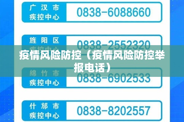 疫情风险防控（疫情风险防控举报电话）