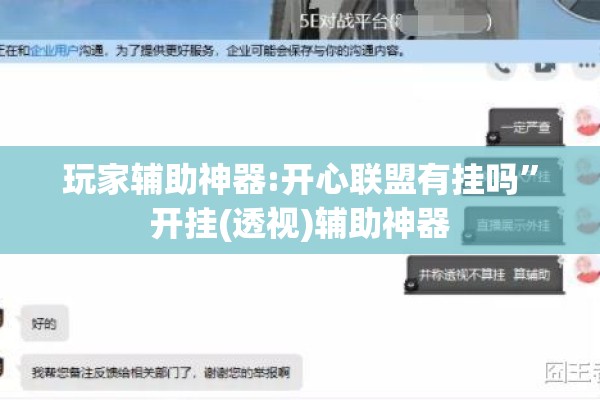 玩家辅助神器:开心联盟有挂吗”开挂(透视)辅助神器