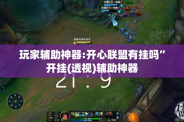 玩家辅助神器:开心联盟有挂吗”开挂(透视)辅助神器